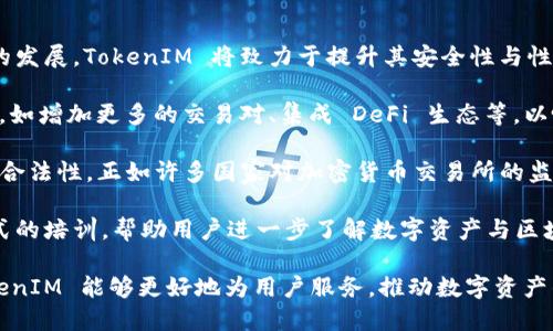 jiaoti如何区分真假 TokenIM？/jiaoti

TokenIM, 区块链, 真假, 数字资产/guanjianci

## 内容主体大纲

1. 引言
   - TokenIM 的背景
   - 真假 TokenIM 的重要性

2. TokenIM 的定义与功能
   - TokenIM 的基本概念
   - TokenIM 的核心功能

3. 真假 TokenIM 的常见特征
   - 真假 TokenIM 的外观差异
   - 识别登录方式的差异

4. 区分真假 TokenIM 的方法
   - 官方渠道的验证
   - 社区反馈和用户评价
   - 区块链技术的应用

5. 真假 TokenIM 可能带来的风险
   - 资金损失的风险
   - 信息安全风险
   - 法律风险

6. 实际案例分析
   - 成功的 TokenIM 鉴别案例
   - 失败的 TokenIM 鉴别案例

7. 未来的趋势与建议
   - 政府监管的影响
   - 技术提升与用户保护

8. 结论
   - 重申真假 TokenIM 识别的重要性
   - 呼吁更多用户关注

### 1. 引言

在数字资产与区块链技术日益发展的背景下，TokenIM 作为一种重要的工具和平台，受到越来越多投资者的关注。然而，随着该技术的普及，真假 TokenIM 的问题也日益突出。用户如何辨别真假 TokenIM，保护自身资产安全，成为了亟待解决的课题。

### 2. TokenIM 的定义与功能

#### TokenIM 的基本概念

TokenIM 是一种数字资产管理工具，常用于管理区块链上的代币和其他数字货币。它为用户提供了一个安全存储和转移数字资产的平台，其便捷性和安全性受到广泛认可。

#### TokenIM 的核心功能

TokenIM 的核心功能包括资产管理、交易、转账和社交等，与传统金融工具相比，提供了更高效的服务。

### 3. 真假 TokenIM 的常见特征

#### 真假 TokenIM 的外观差异

真假 TokenIM 在外观上可能存在微小差异，例如二维码的清晰度、Logo 的精细程度等。这要求用户在使用时多加留意。

#### 识别登录方式的差异

一些假冒的 TokenIM 可能会要求用户通过非官方渠道登录，从而危害用户的资产安全。正确的登录方式是辨别真伪的重要一步。

### 4. 区分真假 TokenIM 的方法

#### 官方渠道的验证

通过 TokenIM 的官方网站或官方应用商店下载、安装应用，是保证其真实性的首要步骤。

#### 社区反馈和用户评价

在使用任何数字资产工具之前，浏览用户社区的反馈信息与评价是一个有效的方法，能够提供关于 TokenIM 的多维度视角。

#### 区块链技术的应用

通过区块链透明性，用户可以追踪资产来源，查验 TokenIM 的真实身份及其交易记录。

### 5. 真假 TokenIM 可能带来的风险

#### 资金损失的风险

假冒 TokenIM 的最大风险就是用户资金的流失，尤其在不法分子利用虚假平台盗取用户资产的情况下，损失不可估量。

#### 信息安全风险

假冒平台可能会导致用户信息泄露，严重影响用户的个人隐私和资产安全。

#### 法律风险

使用假冒 TokenIM 可能会引发法律纠纷，涉及到虚假宣传、诈骗等问题。

### 6. 实际案例分析

#### 成功的 TokenIM 鉴别案例

在数字资产管理中，有些用户通过精准的辨别成功识别了假冒 TokenIM，保护了自己的资产安全。

#### 失败的 TokenIM 鉴别案例

然而，也有不少用户因为缺乏识别能力而遭受损失，这些案例提醒我们在使用此类产品时需多加小心。

### 7. 未来的趋势与建议

#### 政府监管的影响

未来随着监管力度的加大，假冒 TokenIM 的现象或将逐渐减少。用户需要密切关注相关政策的变化。

#### 技术提升与用户保护

随着技术的进步，区块链技术将更加成熟，更加完善的用户保护机制也会随之出现。

### 8. 结论

在选择和使用 TokenIM 时，用户不仅要了解其基本功能，还需具备一定的识别能力，以辨别其真伪。希望通过本文，更多用户能够提高警觉，防范风险。 

---

### 相关问题

1. **什么是 TokenIM？**
2. **如何判断 TokenIM 的真实性？**
3. **TokenIM 的安全性如何？**
4. **如何保护我的数字资产？**
5. **有哪些常见的 TokenIM 诈骗手法？**
6. **我该如何处理假冒 TokenIM 的风险？**
7. **未来 TokenIM 的发展趋势是什么？**

接下来，我们将针对这些问题逐一进行详细介绍，每个问题将以700字的格式进行阐述。

### 1. 什么是 TokenIM？

TokenIM（Token Instant Messenger）是一个多功能区块链数字资产管理工具，为用户提供快捷、安全的数字资产管理体验。用户可以通过 TokenIM 手机应用进行数字货币的存储、转账、交易以及社交互动。该平台旨在为用户提供安全、快速且低成本的数字资产服务。

TokenIM 采用了先进的区块链技术，使用户在进行交易时能够享受到更高的安全性和可靠性。同时，该平台的设计也极为用户友好，使得即使是初学者也能够轻松上手，并能够有效管理个人的数字资产。

TokenIM 不仅仅是一个钱包，更是一个综合的交易和社交平台，用户可以在平台上与其他用户进行沟通，分享交易经验，讨论市场动态。同时，TokenIM 的社区功能使得用户可以更好地获得支持和帮助，增加了平台的互动性和用户的粘性。

此外，该平台的安全性得到了广泛的关注和认可。TokenIM 使用了多重加密技术，确保用户资产的安全。同时，平台也承诺保护用户隐私，不会随意泄露用户信息。而这些优势使得 TokenIM 成为了众多数字资产管理工具中的佼佼者。

然而，正因为 TokenIM 的不断发展与普及，市场上也出现了一些假冒的 TokenIM 应用，这使得用户在选择时必须格外小心。在接下来的章节中，我们将针对如何判断真假 TokenIM 进行深入探讨。

### 2. 如何判断 TokenIM 的真实性？

判断 TokenIM 的真实性，首先用户需要了解官方的信息来源。合法的 TokenIM 应用只能通过官方渠道进行下载，如 App Store 或 Google Play 等。此外，用户在下载应用之前，应该核实开发者的身份和应用的评价，确保这是一款经过认证的应用。

其次，用户应当留意 TokenIM 的官方网站，查看是否有最新的更新信息、维护公告、以及用户支持。如果网站的设计简陋、更新不及时或信息模糊，那么这很可能是一个假冒网站。

此外，用户可以通过访问社交媒体平台上的社区讨论，了解其他用户的反馈。许多情况下，用户的真实评价能够帮助其他用户辨别应用的真伪。关注论坛及社交平台上的用户讨论，特别是关于 TokenIM 的使用体验、问题反馈等，能够为辨别提供有力的支持。

第三，用户还可以关注 TokenIM 的区块链交易记录。区块链透明性使其能够追踪资产的来源与流向，确保用户使用的平台的真实性。用户可以通过区块链浏览器查看交易记录，如果发现有异常情况，及时中断使用该应用。

最后，用户在登录 TokenIM 时，必须确保使用安全的网络环境，避免在公共 Wi-Fi 下进行敏感操作。此外，良好的密码管理机制也是保护用户账户的关键。避免使用容易被猜测的密码，并定期更改密码。

综上所述，判断 TokenIM 的真实性无外乎就是官方渠道的验证、社区反馈、区块链技术的利用等多方面的综合考量。用户需将多种策略结合使用，以确保资产安全。

### 3. TokenIM 的安全性如何？

TokenIM 的安全性是用户选择数字资产管理工具时最关注的因素之一。首先，TokenIM 采用多重加密技术，包括对用户信息和交易信息进行高级别的加密，确保无论在数据传输还是存储过程中都能够有效保护用户的隐私安全。

其次，TokenIM 实施了严格的安全措施，例如，利用双重认证机制（2FA），用户在登录时需要提供额外的安全信息，例如短信验证码或双因素认证应用生成的动态密码。这为用户账户提供了一层额外的保护，防止未授权访问。

此外，TokenIM 对其系统进行定期的风险评估与安全审计，从技术层面保证平台的安全性。在技术团队的努力下，TokenIM 不断更新其安全策略，以应对新出现的网络威胁，这也为用户提供了更为安心的环境。

另一方面，用户自身也应增强安全意识，定期检查账户的登录活动和交易记录，了解何时何地有何交易发生。若发现异常，应立刻采取措施，如重置密码或联系官方客服。

TokenIM 还积极倾听用户的反馈，提升用户体验的同时，也加强安全措施。据平台透露，经过用户的反馈与测试，TokenIM 不断其用户界面与安全功能，确保在用户友好度与安全性之间取得平衡。

总的来说，TokenIM 在安全性方面具备明显的优势，但是用户也需要在使用过程中保持警惕，增强个人的安全防范意识。

### 4. 如何保护我的数字资产？

保护数字资产是每个用户都必须重视的问题。首先，用户应选择可信赖的数字资产管理平台，如 TokenIM，确保所使用的平台具备良好的安全性和信誉。选择官方渠道下载应用，以避免因下载假冒应用而导致的资产损失。

其次，用户应使用强密码和定期更改密码的策略。强密码不仅由大小写字母、数字和特殊字符组成，同时也应该避免使用个人信息，如生日、姓名等。密码管理工具的使用能帮助用户管理和生成强密码，减少被黑客攻击的风险。

此外，启用双重认证（2FA）是保护账户的重要措施。这意味用户在登录时不仅需要输入密码，还需提供额外的身份验证信息，如动态验证码。这是有效预防未授权访问的重要手段。

用户还应定期检查其数字资产的交易记录，确认所有交易均为本人操作。一旦发现可疑的活动，立即采取措施，如冻结账户或更改密码，并联系平台客服。

此外，备份 digital wallet 数据也是保护资产的重要一步。用户可以选择将钱包文件保存在安全的位置，如USB闪存盘或外部硬盘，确保即使设备丢失也能够恢复资产。

在使用数字资产的过程中，用户也应保持对网络诈骗的警觉。不要随意点击来源不明的链接或提供个人信息给陌生人。此外，避免在公共网络，如咖啡店或机场使用数字资产管理工具，而应选择私人、信任的网络环境。

总之，保护数字资产的关键在于选择安全的平台、增强个人安全意识、并采取多重保护措施，以降低潜在风险。

### 5. 有哪些常见的 TokenIM 诈骗手法？

TokenIM 的普及使得该平台成为不法分子诈骗的目标。常见的诈骗手法包括通过社交媒体进行虚假宣传，假冒官方客服，发送钓鱼链接，甚至通过假冒网站伪造 TokenIM 的形象。用户需要提高警惕，避免掉入这些陷阱。

其中，钓鱼攻击是最为常见的手法之一。不法分子可能会通过假冒的电子邮件，声称用户账户存在异常，要求用户点击链接以确认身份。这些链接通常指向伪造的网站，用户在输入信息后，个人资产便会遭受损失。

同时，社交媒体上的虚假广告也是一大风险。诈骗者可能会通过各种社交媒体平台发布虚假内容，吸引用户下载他们的版本，进而盗取用户信息或资金。他们常常利用伪装的社交影响力，声称与 TokenIM 有关系，增加可信度。

此外，假冒客服也是一种常见的手法。不法分子可能会假冒 TokenIM 的客服，通过社交平台或邮件与用户联系，要求用户提供个人信息。在处理客服问题时，用户应通过官方渠道进行联系，约定的信息交互以二维码或其他安全方式进行确认。

最后，用户还需警惕 TokenIM 的投资骗局。不法分子可能会声称某项投资可以实现高额回报，促使用户致信自己的资金。这些甚至可能涉及所谓的“分红”项目，目的是为了让用户投入更多的资金，非常具有欺骗性。

综上所述，用户在使用 TokenIM 时应增强警觉性，及时注意可疑信息，以及对一些异常操作保持怀疑态度。确保通过官方渠道进行操作，以避免成为诈骗的受害者。

### 6. 我该如何处理假冒 TokenIM 的风险？

处理假冒 TokenIM 的风险，首先需要在决定使用前进行充分的调查，确保选择的是真正的 TokenIM。可通过查看用户反馈、专业评论及官方说明来确认应用的真实性。

如发现自己使用了假冒的 TokenIM，应立即采取行动以保护个人资金。首先，尽快更改相关的登录凭据。特别是账户密码及任何与之相关的安全信息，以防止未授权访问。

此外，用户应联系 TokenIM 官方客服，告知他们相关情况并寻求帮助。同时，查看账户余额，确认是否存在异常交易。若存在未授权的异常交易，应及时冻结账户并申请赔偿。

在使用假冒 TokenIM 时，用户可能会泄露个人信息。此时应监控个人的信用报告与应用相关的财务活动，以防止身份盗窃。此外，更应注意与银行或信用机构保持联系，防止因此造成进一步的经济损失。

针对下次使用 TokenIM 的安全保障，用户应研发相关的使用技巧，使用信任的网络环境，并对防护措施进行更新。定期审视个人的资产管理策略，确保每一步都安全可靠。

如有必要，用户也可以选择诉诸法律，对于假冒 TokenIM 的案件进行举报，以帮助有关部门打击网络犯罪行为。

总之，当识别出 TokenIM 的假冒情况后，用户要及时反应，采取适当措施，以确保自身和资产的安全。

### 7. 未来 TokenIM 的发展趋势是什么？

未来 TokenIM 的发展趋势将受到技术改进、市场需求及政策监管等多方面的共同影响。首先，随着区块链技术的发展，TokenIM 将致力于提升其安全性与性能，采用更高效的加密技术与算法，以应对日益复杂的网络威胁。

其次，用户需求的日益多样化将促进 TokenIM 进一步拓展其应用场景。未来，TokenIM 有可能推出更多的功能，如增加更多的交易对、集成 DeFi 生态等，以吸引更多用户加入。此外，提供更多便捷的使用界面，提升用户体验将是其关键策略之一。

政策监督方面，随着数字资产市场日益受到政府关注，TokenIM 将会在合规性方面做出相应的调整，确保平台的合法性。正如许多国家对加密货币交易所的监管措施一样，TokenIM 也需要时刻关注政策变化，调整平台的合规策略。

值得注意的是，用户的教育与引导也将是未来 TokenIM 发展的重要方向。通过举办线上线下活动，举办各种形式的培训，帮助用户进一步了解数字资产与区块链技术，从而提高其综合使用能力。

综上所述，TokenIM 在未来的发展将趋向于更安全、更合规以及更具用户体验的方向。希望通过未来的发展，TokenIM 能够更好地为用户服务，推动数字资产的普及与应用。