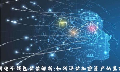 
以太坊电子钱包估值解析：如何评估加密资产的真实价值