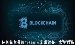 如何轻松升级Tokenim苹果设