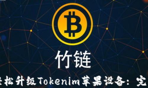 
如何轻松升级Tokenim苹果设备: 完整指南