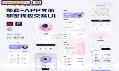 
以太坊算力升级：如何选择适合你的加密钱包