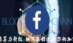 以太坊算力升级：如何选