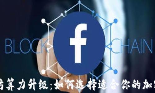 
以太坊算力升级：如何选择适合你的加密钱包