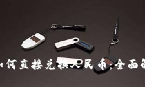 Tokenim钱包如何直接兑换人民币：全面解析与操作指南