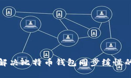 如何解决比特币钱包同步缓慢的问题
