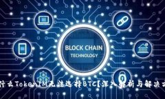 为什么TokenIM无法选择BTC？