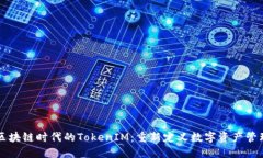 区块链时代的TokenIM：重新