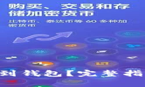 TRX币如何安全提到钱包？完整指南及常见问题解答