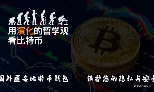 国外匿名比特币钱包——保护您的隐私与安全