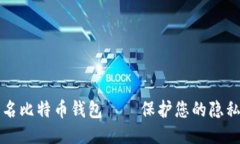 国外匿名比特币钱包——