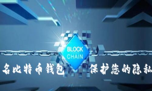国外匿名比特币钱包——保护您的隐私与安全