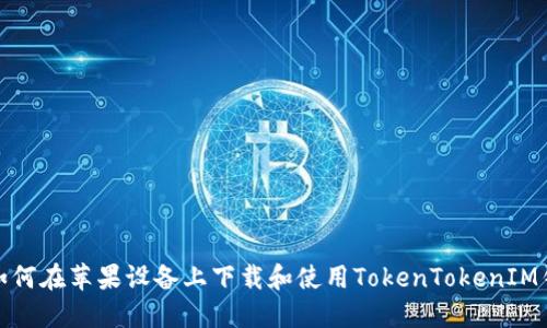 : 如何在苹果设备上下载和使用TokenTokenIM钱包