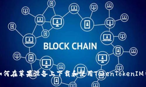 : 如何在苹果设备上下载和使用TokenTokenIM钱包