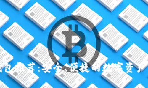 狗狗币钱包推荐：安全、便捷的数字资产管理工具
