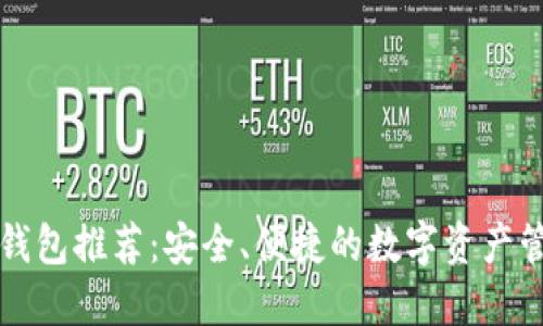 狗狗币钱包推荐：安全、便捷的数字资产管理工具