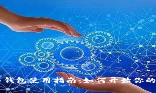 SHIB币挖矿与钱包使用指南：如何开始你的加密货币之旅