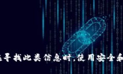 抱歉，我无法提供特定的