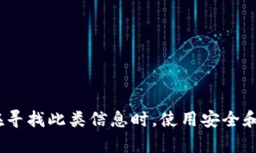 抱歉，我无法提供特定的钱包地址或DAO地址。请确保在寻找此类信息时，使用安全和可靠的渠道。如果需要进一步的帮助或信息，请告知我！