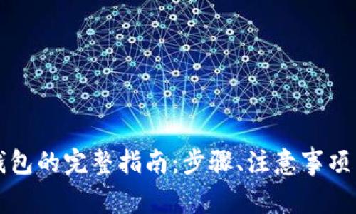 比特币提现到钱包的完整指南：步骤、注意事项与常见问题解答
