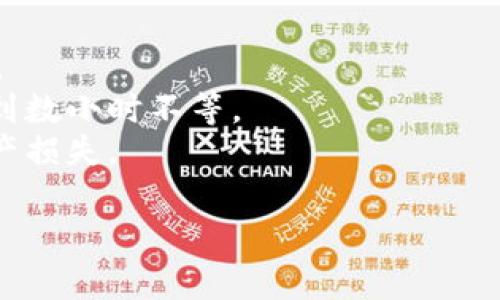 是否可以将LTC（莱特币）转入Tokenim平台，取决于Tokenim平台的支持资产和转账流程。以下是一些相关信息和步骤，帮助你更好地理解这一过程。

### 转账过程步骤

1. **确认Tokenim支持LTC**：
   - 登录Tokenim账户。
   - 查找支持的加密货币列表。
   - 查看是否有LTC的选项。

2. **获取Tokenim的LTC钱包地址**：
   - 如果Tokenim支持LTC，你需找到相应的充值或存款选项。
   - 复制你的LTC钱包地址。

3. **在LTC钱包中发起转账**：
   - 登录你的LTC钱包（如个人钱包或交易所）。
   - 选择发送或转账选项，并输入Tokenim的LTC钱包地址。
   - 输入所需转账的LTC数量并确认交易。

4. **确认转账状态**：
   - 你可以在LTC区块链浏览器中查看充提记录。
   - Tokenim的账户余额会在转账确认后更新。

### 注意事项

- **交易费用**：务必了解转账LTC时可能涉及的网络费用。
- **转账时间**：由于区块链的特性，转账可能需要几分钟到数小时不等。
- **安全性**：确保你的钱包安全，避免操作错误导致的资产损失。

如果你还有具体问题或者想要进一步的信息，请告诉我！