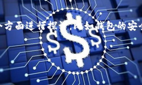 关于“tokenim钱包会跑路吗”这个问题，下面的内容将会为您提供一个详细的分析、解读以及相关的讨论。我们将会从几个方面进行探讨，比如钱包的安全性、过去的事件、社区的反馈、如何选择安全的加密钱包等，同时将围绕“tokenim钱包会跑路吗”的主题，解决用户的疑虑。


Tokenim钱包的安全性分析：你需要知道的一切