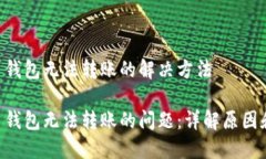 关于 LTC 钱包无法转账的解