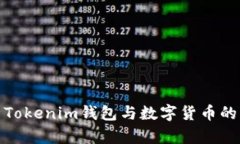 全面解析Tokenim钱包与数字