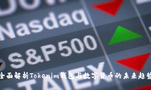 全面解析Tokenim钱包与数字货币的未来趋势