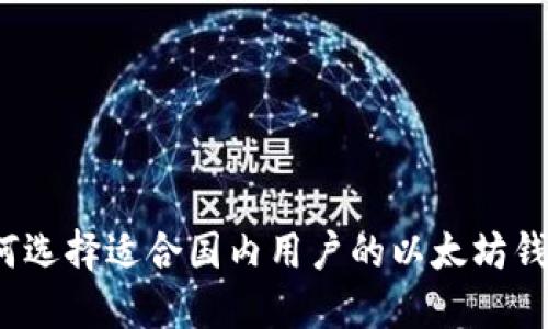 如何选择适合国内用户的以太坊钱包？