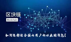 如何选择适合国内用户的