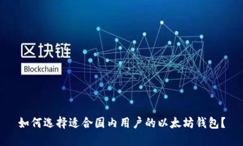 如何选择适合国内用户的以太坊钱包？