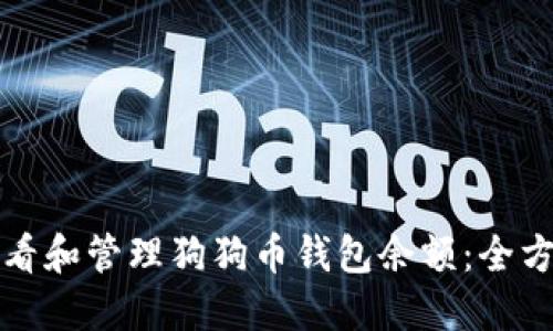 如何查看和管理狗狗币钱包余额：全方位指南