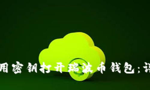如何使用密钥打开瑞波币钱包：详细指南