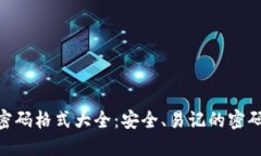 Tokenim密码格式大全：安全