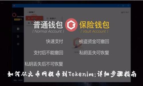 如何从火币网提币到Tokenim：详细步骤指南