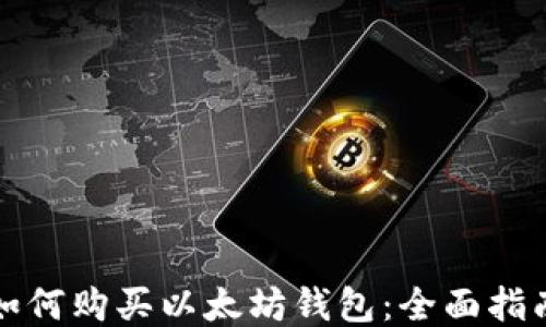 
如何购买以太坊钱包：全面指南