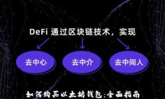 如何购买以太坊钱包：全