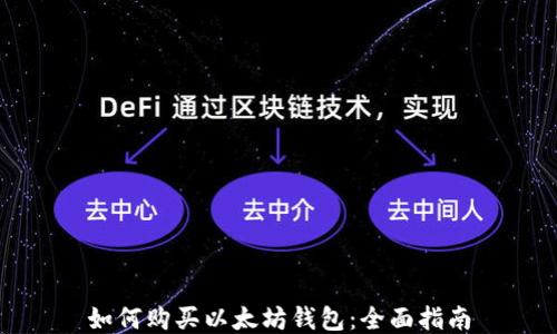 
如何购买以太坊钱包：全面指南