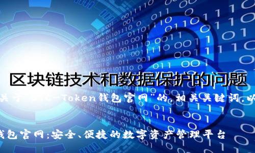 好的，以下是关于“OTC-Token钱包官网”的，相关关键词，以及内容大纲。

### 文章
OTC-Token钱包官网：安全、便捷的数字资产管理平台