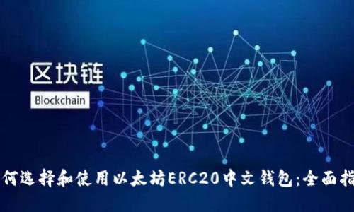 如何选择和使用以太坊ERC20中文钱包：全面指南