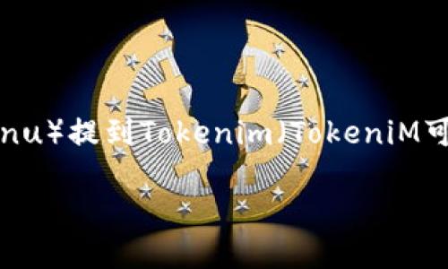 基于您的问题，我理解您可能是在询问如何将SHIB（Shiba Inu）提到Tokenim（TokeniM可能是某一特定代币或平台）。以下是您可能想要了解的内容：

### 如何在Tokenim上使用SHIB代币进行交易？