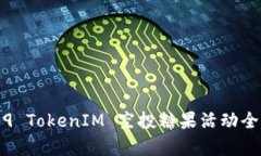 2019 TokenIM 空投糖果活动全