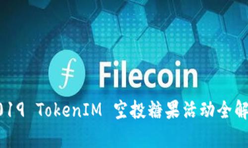 2019 TokenIM 空投糖果活动全解析