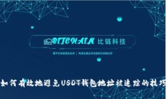 如何有效地避免USDT钱包地