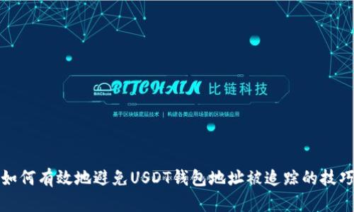 如何有效地避免USDT钱包地址被追踪的技巧