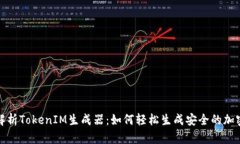 全面解析TokenIM生成器：如