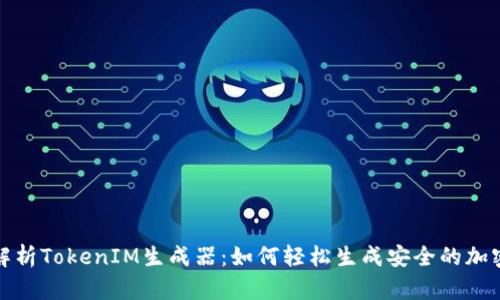 全面解析TokenIM生成器：如何轻松生成安全的加密令牌