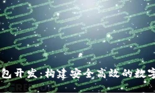 以太坊中心钱包开发：构建安全高效的数字资产管理平台