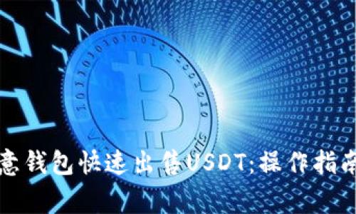 如何通过欧意钱包快速出售USDT：操作指南与注意事项