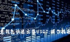 如何通过欧意钱包快速出